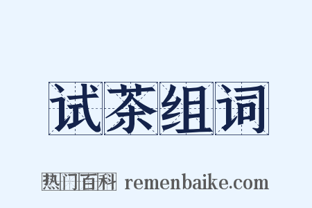 试茶组词是什么意思的图片